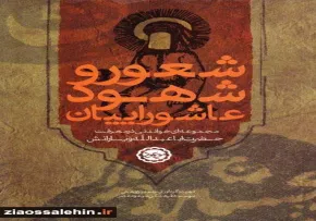 شعور و شهود عاشوراییان