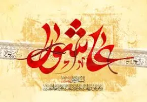 درسها و زیبایی ‌های عاشورایی