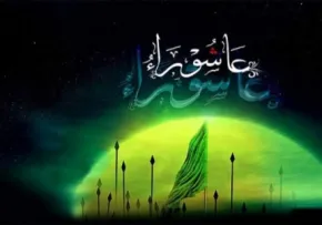 عاشورا؛ روز مصیبت یا برکت؟!