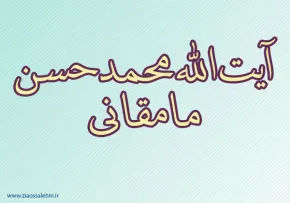 محمدحسن مامقانی,عالم دینی,عالم ربانی,فقیه بزرگ شیعه,گنجینه تصاویر ضیاءالصالحین