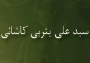 آیت الله سیدعلی یثربی کاشانی