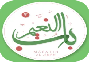 مفاتیح صوتی باب النعیم