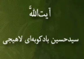 آیت الله سیدحسین بادكوبه ای لاهیجی,فیلسوف شهیر,گنجینه تصاویر ضیاءالصالحین 