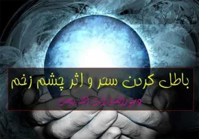 باطل كردن سحر و اثر چشم زخم