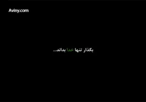 فیلم کوتاه-بگذار تنها خدا بداند