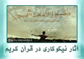 آثار نیکوکاری در قرآن کریم