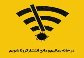 در خانه بمانیم و مانع انتشار کرونا شویم