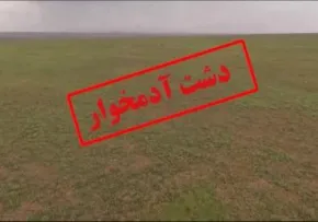 فیلم مستند دشت آدم خوار