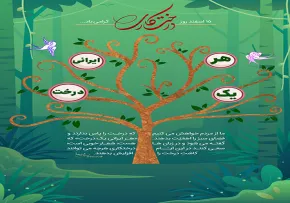روز درختکاری / هر ایرانی یک درخت