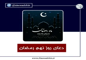 استوری| دعای روز نهم ماه رمضان