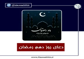 استوری| دعای روز دهم ماه رمضان