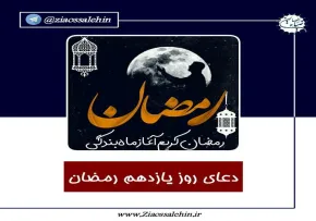 استوری| دعای روز یازدهم ماه رمضان