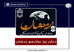 استوری| دعای روز دوازدهم ماه رمضان