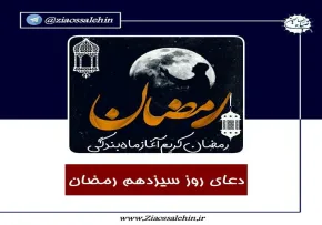 استوری| دعای روز سیزدهم ماه رمضان