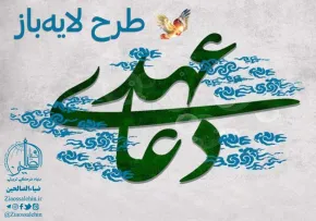 تصویر لایه باز دعای عهد + متن و ترجمه