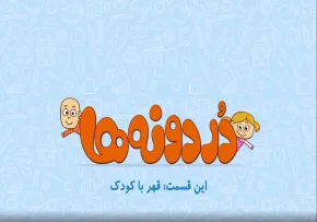 انیمیشن تربیت کودک / قهر با کودک