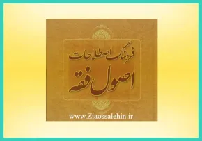 فرهنگ نامه اصول فقه
