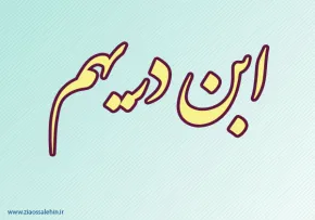 ابن دریهم,ریاضی دان مسلمان,منجم برجسته,ریاضی دان معروف,گنجینه تصاویر ضیاءالصالحین