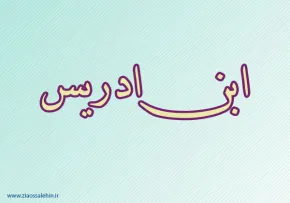 ابن ادریس,شاعر مشهور عرب,نویسنده معروف,ادیب مسلمان,گنجینه تصاویر ضیاءالصالحین