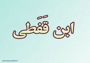 ابن قفطی,ابن القفطی,نویسنده,گنجینه تصاویر ضیاءالصالحین