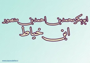ابن خیاط,دانشمند,عالم دینی,گنجینه تصاویر ضیاءالصالحین