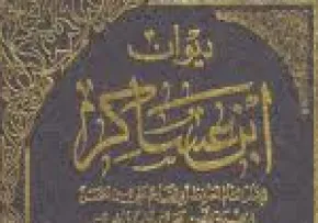 ابوالقاسم علی بن حسن دمشقی