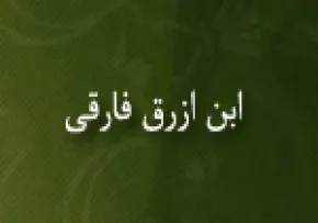 ابن ازرق فارقی,محدث,فقیه عرب,گنجینه تصاویر ضیاءالصالحین