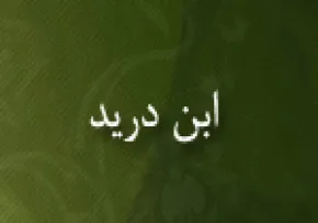 ابوبکر محمد بن حسن ازدی معروف به ابن درید(گنجینه تصاویر ضیاءالصالحین)