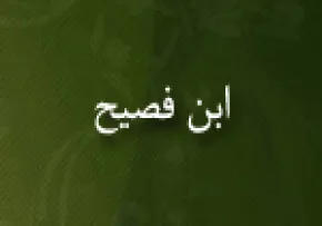 ابن فصیح,فقیه حنفی,گنجینه تصاویر ضیاءالصالحین