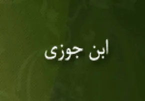 ابن جوزی,متكلم,محدث و فقیه,گنجینه تصاویر ضیاءالصالحین