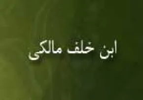 ابوالولید سلیمان بن خلف مالکی(گنجینه تصاویر ضیاءالصالحین)