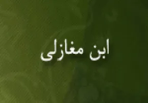 ابن مغازلی,محدث,فقیه مسلمان,گنجینه تصاویر ضیاءالصالحین