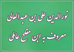 نورالدین علی بن عبدالعالی عاملی
