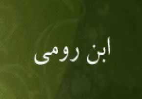 علی بن عباس بغدادی