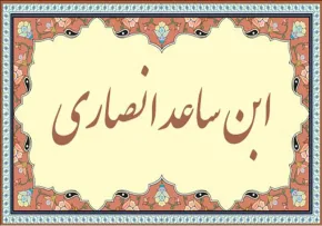 ابن ساعد انصاری,دانشمند مصری,گنجینه تصاویر ضیاءالصالحین