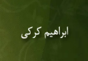 ابراهیم کرکی,مورخ و محدث مسلمان,گنجینه تصاویر ضیاءالصالحین