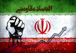 اقتصاد مقاومتی 