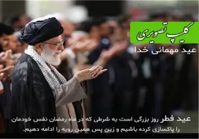 کلیپ تصویری عید مهمانی خدا -​بیانات مقام معظم رهبری