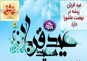 عید قربان ریشه در نهضت عاشورا دارد
