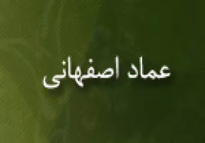 درگذشت عماد اصفهانی(گنجینه تصاویر ضیاءالصالحین)