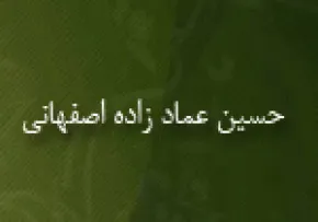 حسین عمادزاده اصفهانی