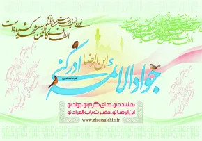 امام محمد تقی(علیه السلام)