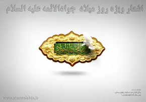 امام محمد تقی(علیه السلام)