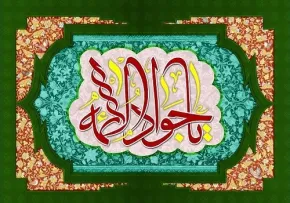 امام جواد علیه السلام