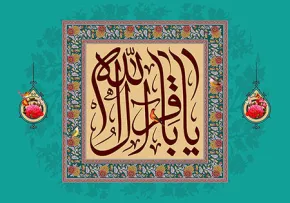 یا باقر آل الله / ولادت امام باقر علیه السلام