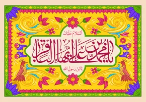ولادت امام محمد باقر علیه السلام