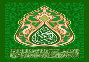 یا محمد الباقر علیه السلام