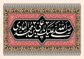 شهادت امام هادی علیه السلام