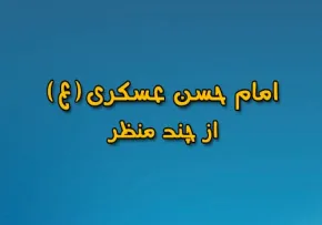 امام حسن عسکری