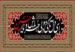 شهادت امام حسین علیه السلام / ای دل تا کی دودلی، حر باش و یار حسین